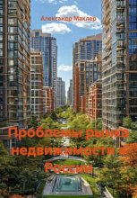 Проблемы рынка недвижимости в России