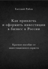 Как привлечь и оформить инвестиции в бизнес в России. Краткое пособие от инвестиционного юриста