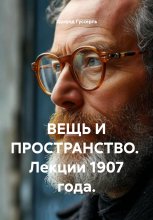 ВЕЩЬ И ПРОСТРАНСТВО. Лекции 1907 года