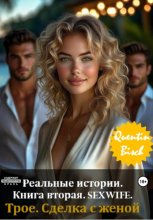 Реальные истории. Книга вторая. Сексвайф. Отдых в Анапе. Моя жена и трое кавказцев