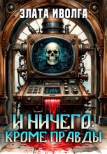 И ничего, кроме правды