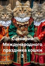 Сценарий Международного праздника кошки 3