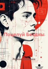 Поцелуй Бездны