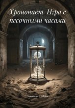 Хрононавт. Игра с песочными часами