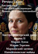 Австро-венгерский двор: Франц II, Мария Луиза, Мария Терезия, Марианский заговор, Наполеоновские войны.