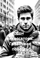 Сон инкассатора. Греховная повесть
