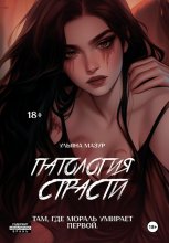 Патология страсти