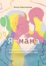 Я мама. Поддерживающая книга для новоиспечённых мам.