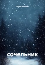 Сочельник