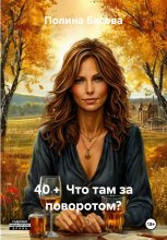 40 + Что там за поворотом?