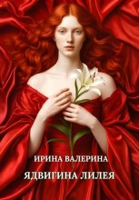 Ядвигина лилея