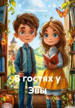 В гостях у Эвы