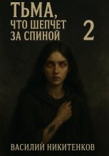 Тьма, что шепчет за спиной 2