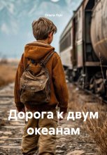 Дорога к двум океанам