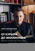 От курьера до миллионера