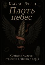 «Плоть небес»
