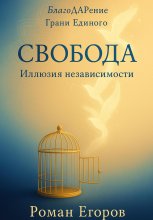 «Свобода» Иллюзия независимости
