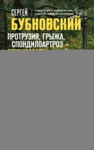 Протрузия, грыжа, спондилоартроз – оперировать нельзя лечить