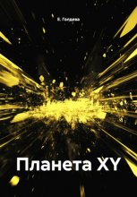 Планета XY
