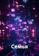 Семья