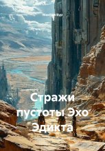 Стражи пустоты Эхо Эдикта