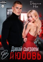 Давай сыграем в любовь