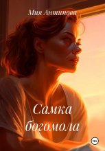 Самка богомола