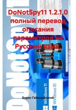 DoNotSpy11 1.2.1.0 полный перевод описания параметров на Русский язык.