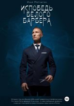 Исповедь белого барбера