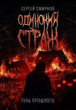 Одинокий страж. Тень прошлого