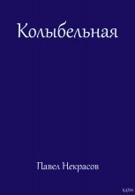 Колыбельная