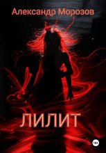 Лилит
