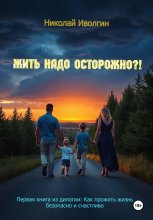 Жить надо осторожно?!
