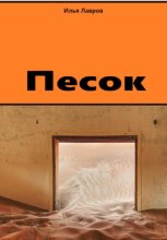 Песок