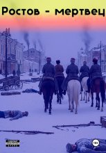 Ростов-мертвец