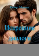 Искренние диалоги