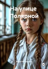 На улице Полярной