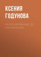 Ресурсирование. 20 упражнений