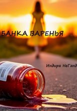Банка варенья