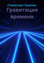 Гравитация времени