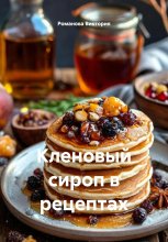 Кленовый сироп в рецептах