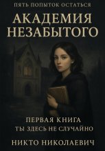 Академия незабытого