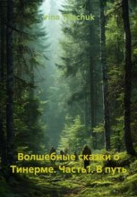 Волшебные сказки о Тинерме. Часть1. В путь