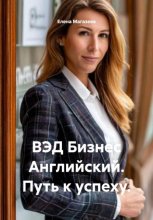 ВЭД Бизнес Английский. Путь к успеху.