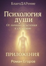 Психология души. Приложения