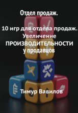 Отдел продаж. 10 игр для увеличения ПРОИЗВОДИТЕЛНОСТИ продавцов