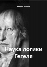 Наука логики Гегеля. Том 1