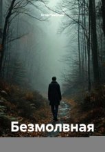 Безмолвная