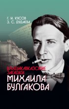 Владикавказские загадки Михаила Булгакова