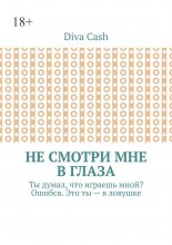Не смотри мне в глаза. Ты думал, что играешь мной? Ошибся. Это ты – в ловушке